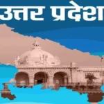 उत्तर प्रदेश