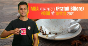 Prafull Billore (MBA Chaiwala) – एक कप चाय से शुरू हुई करोड़ों की कहानी