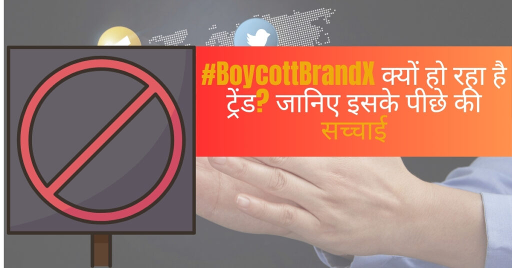 #BoycottBrandX क्यों हो रहा है ट्रेंड? जानिए इसके पीछे की सच्चाई