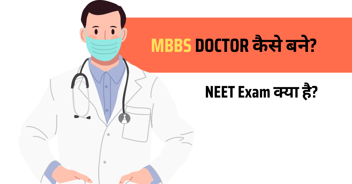 MBBS DOCTOR कैसे बने