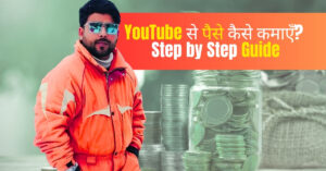 YouTube से पैसे कैसे कमाएँ? Step by Step Guide