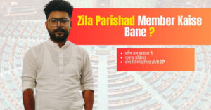 Zila Parishad Member Kaise Bane? – एक आसान गाइड