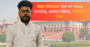 Ward Member Kaise Bane – ग्राम पंचायत Guide