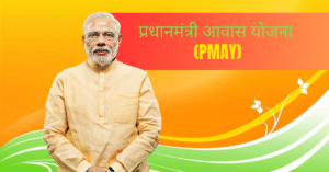 प्रधानमंत्री आवास योजना (PMAY): अब हर परिवार का होगा अपना पक्का घर!