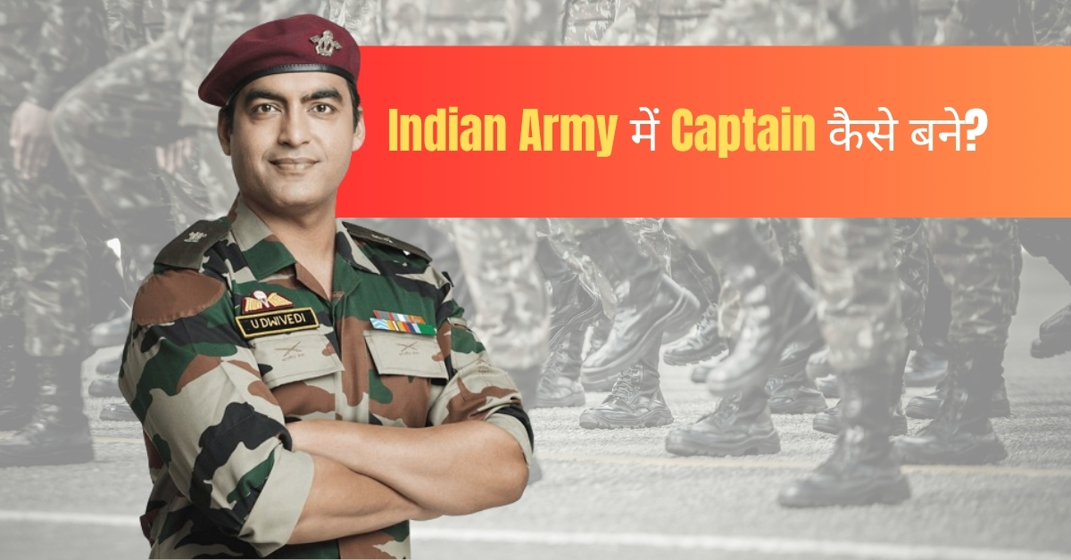 Indian Army में Captain कैसे बने?
