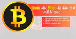 Bitcoin और Ether की कीमतों में बड़ी गिरावट – जानिए वजहें