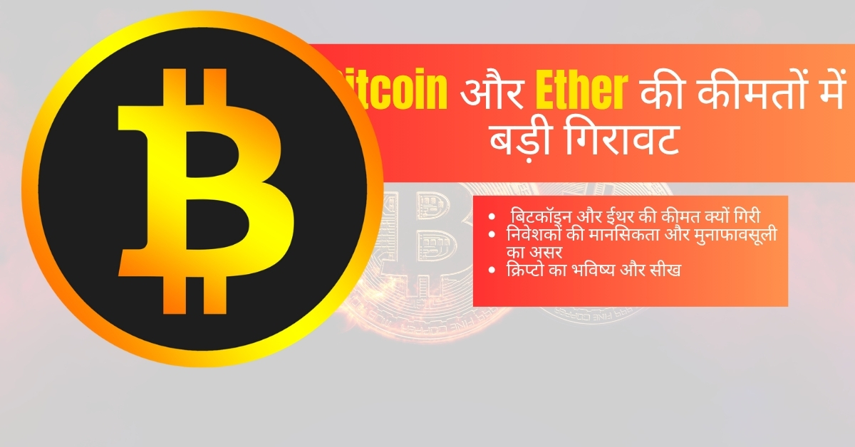 बिटकॉइन और ईथर की कीमत क्यों गिरी